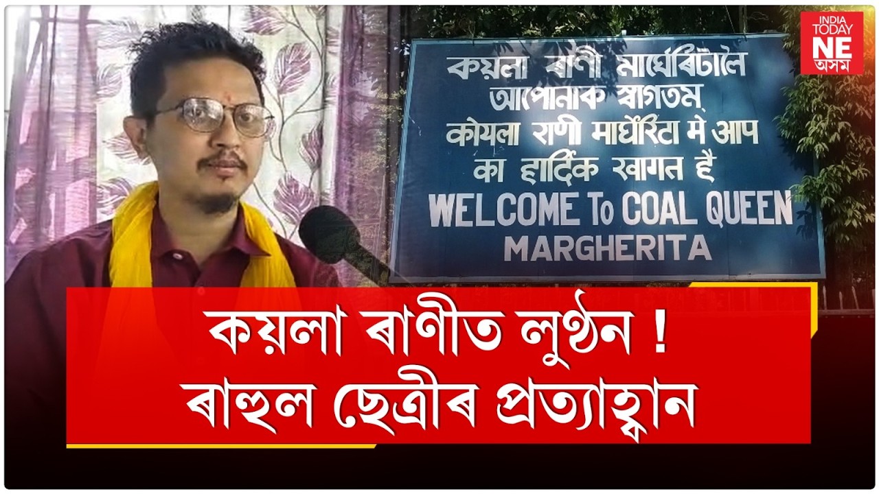 কয়লা ৰাণীত লুণ্ঠন ! ৰাহুল ছেত্ৰীৰ প্ৰত্যাহ্বান, বিধায়কৰ কৰ্মক লৈ বিস্ফোৰণ ৰাহুল ছেত্ৰীৰ।