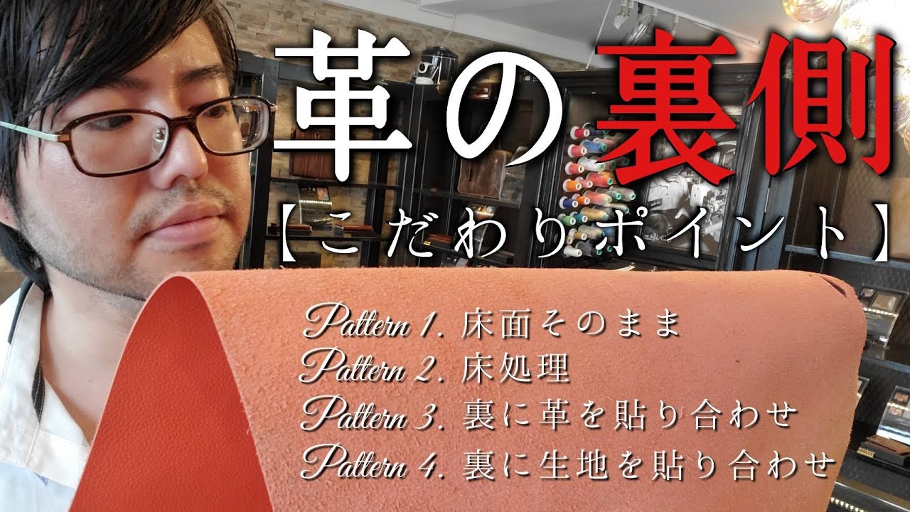 【江戸っ子気質？】革の裏側もオシャレにしたい仲村の考察！