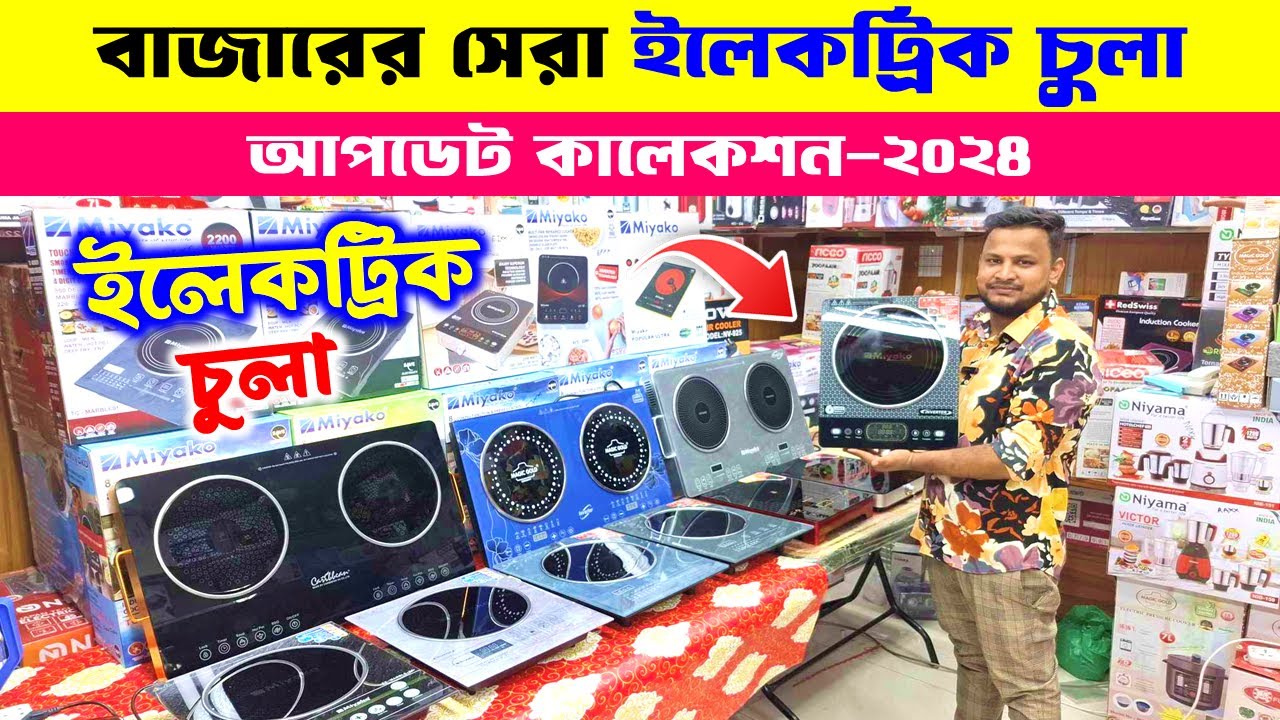 ২০২৪ সালের সেরা ইলেকট্রিক চুলা🔥 Induction Cooker/ Electric Chula/ Electric Chula Price In Bangladesh