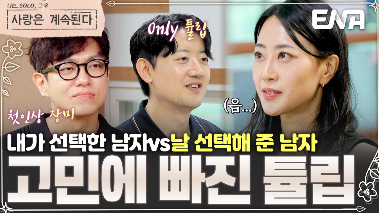 첫인상 선택을 아직도⁉️ 18기 영철과 24기 영수 사이 깊어진 튤립의 고민😵&zwj;💫 #나솔사계 EP.141