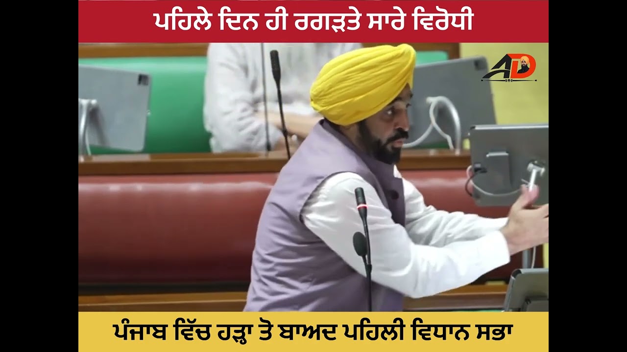 ਪਹਿਲੇ ਦਿਨ ਹੀ ਰਗੜਤੇ ਵਿਰੋਧੀ | Pehle Din hi Rail Bnai CM mann ne 