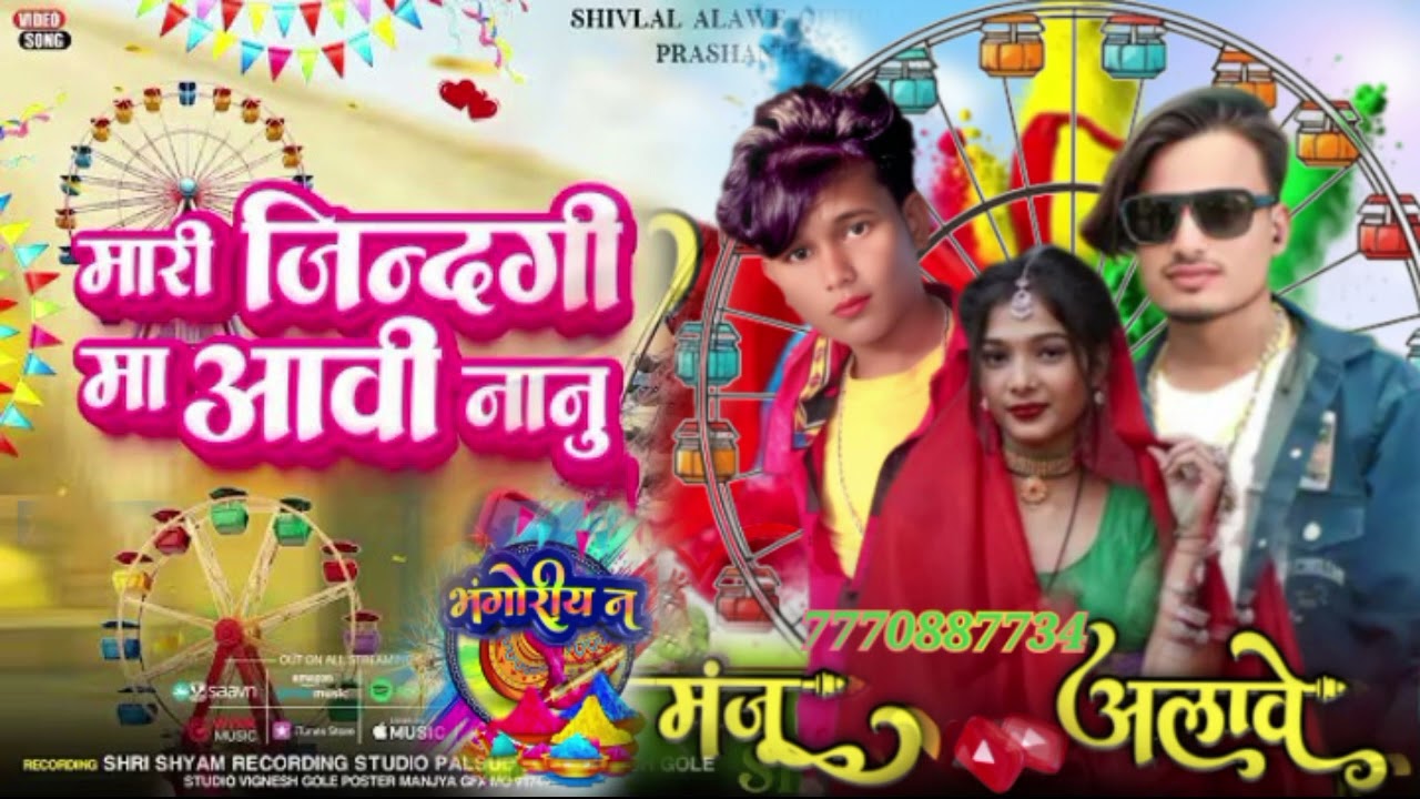 मारी ज़िन्दगी🔔 मां आवी💞 नानू भोगरीया 💝जी भारी 💐 सोनाली मैं  सिंगर 👌 मंजू अलावे 💝