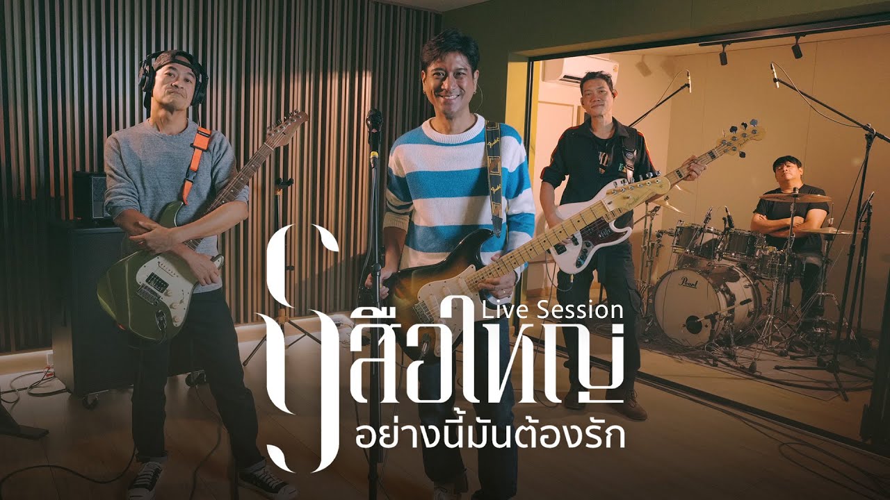 เสือใหญ่ - อย่างนี้มันต้องรัก (Live Session)