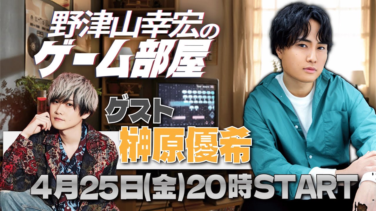 【OPENREC同時配信中】野津山幸宏の家でゲームしない？初回ゲストは榊原優希くん【#1】