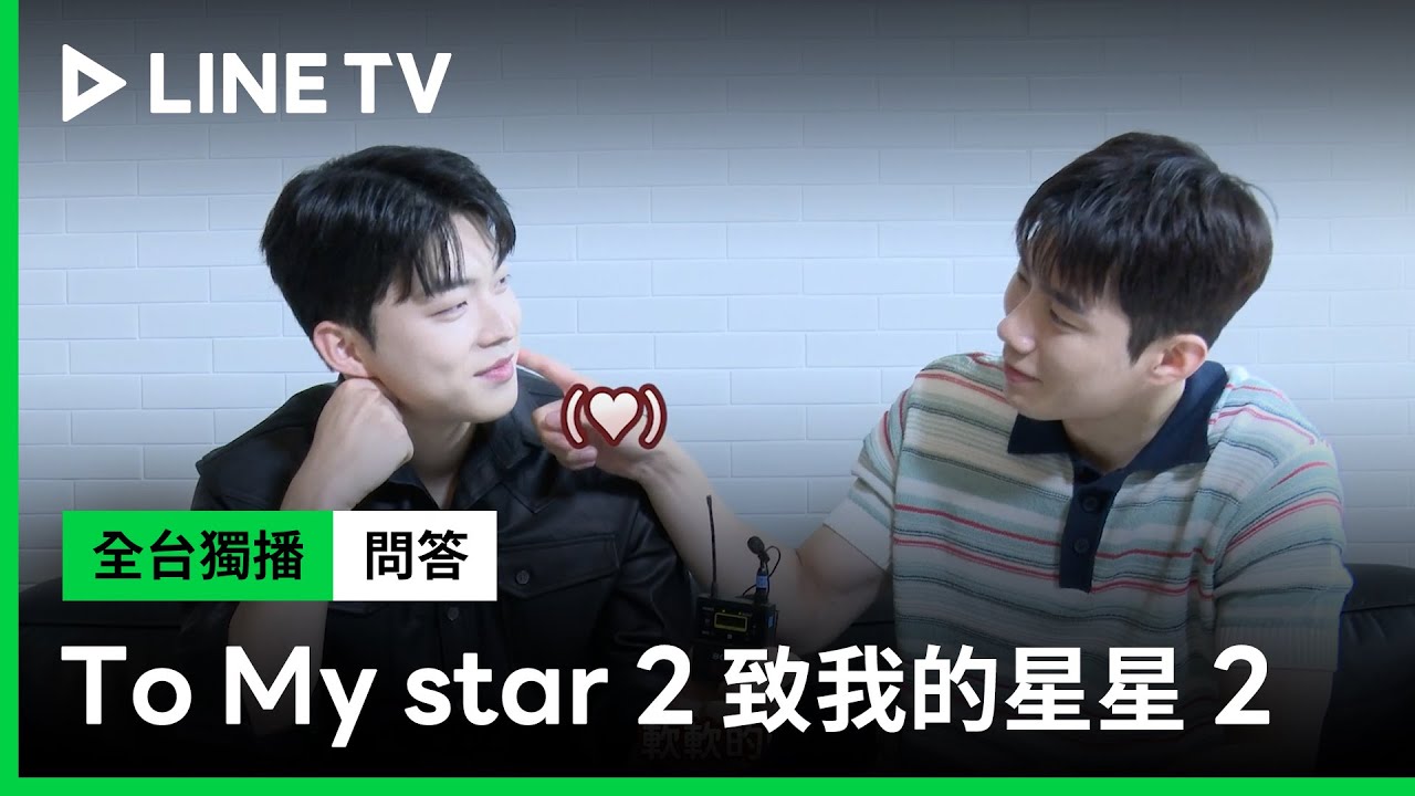 【To My Star 2｜致我的星星2】Q&A：孫宇賢重現超直球台詞「我可以親你嗎」 金江珉臉紅了 | LINE TV 共享追劇生活