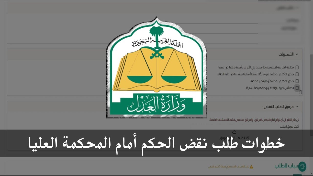 خطوات نقض الحكم أمام المحكمة العليا | ناجز وزارة العدل