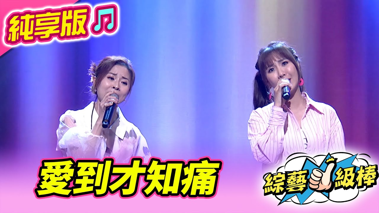 【綜藝一級棒】愛到才知痛 (蘇宥蓉 林姍) #純享版 #金曲三溫暖好聲歌喉讚