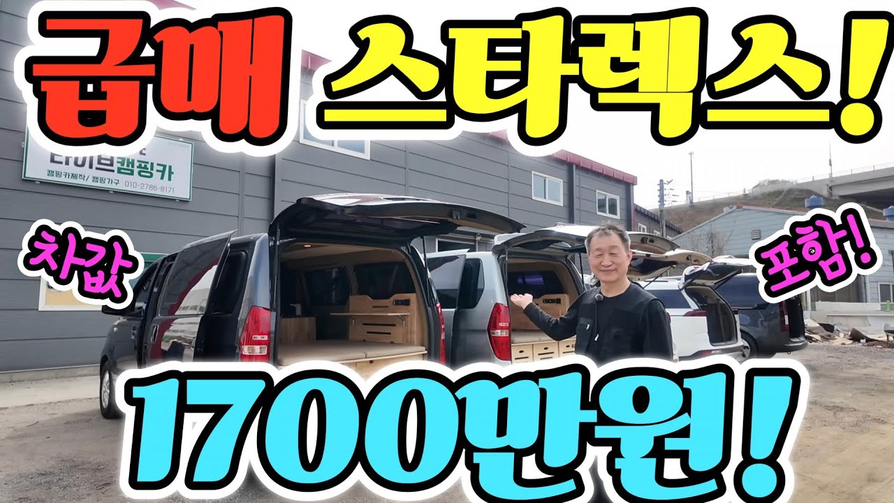캠핑카 스타렉스 급매 차값 포함 1800만원! 가성비 미쳤다? 총 3대 긴급 판매 가격 공개! korean camping channel
