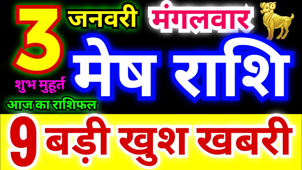 मेष राशि 3 फरवरी मंगलवार 2026 | Mesh Rashi Tuesday | Aries Horoscope 3 February | आज का मेष राशिफल