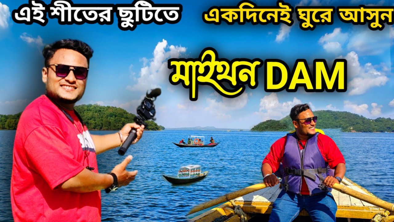 Maithon Tour From Kolkata | Maithan Tour | Maithon Tour Plan | Weekend Tour From Kolkata | Day Tour