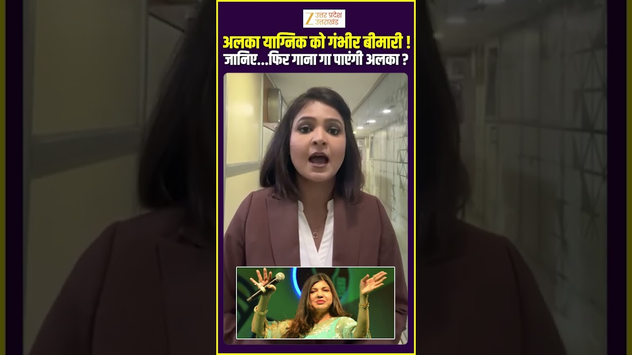 Bollywood singer  Alka Yagnik को आखिर कौन सी बीमारी है? क्या वह अब नहीं गा पाएंगी? Zee UPUK