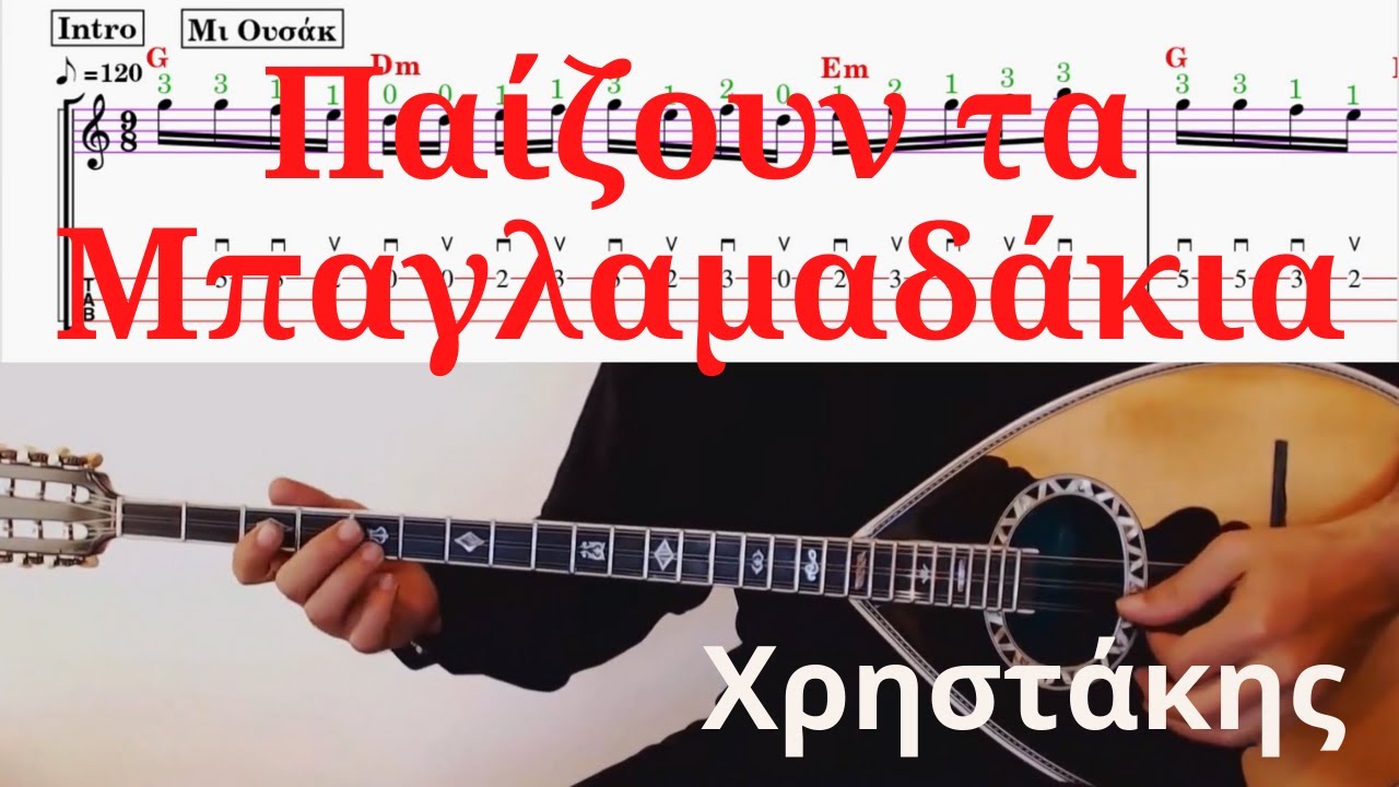 Παιζουν τα Μπαγλαμαδακια - Σε τριχορδο Μπουζουκι Μαθημα με Ταμπλατουρα