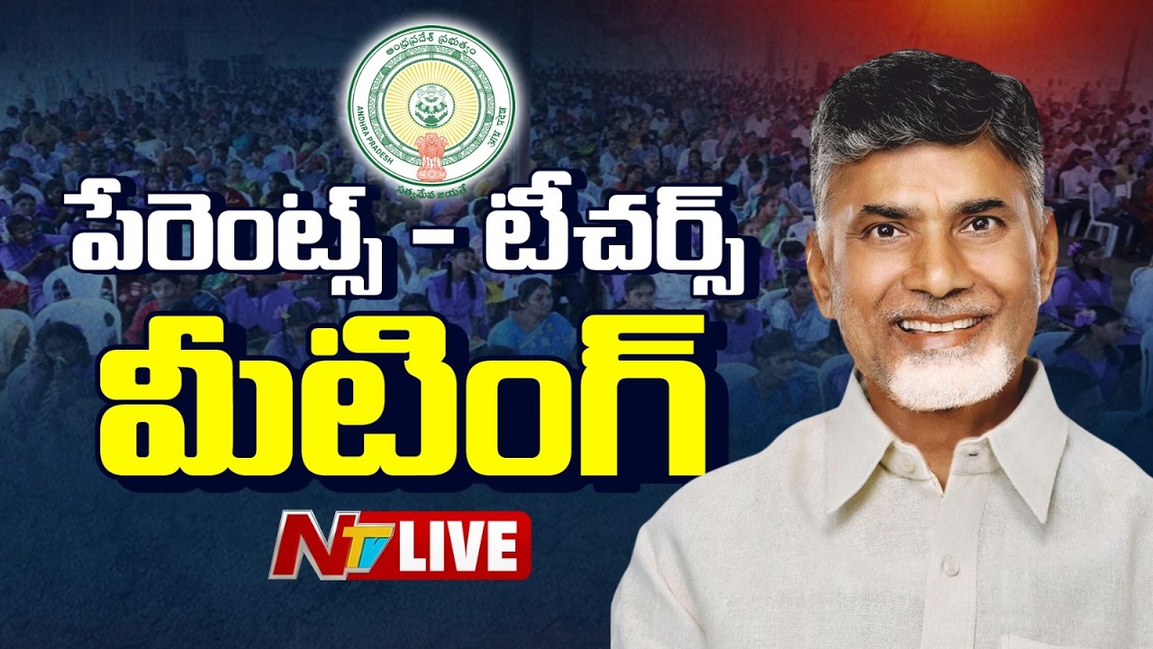 CM Chandrababu Naidu LIVE: పేరెంట్స్ - టీచర్స్ మీటింగ్ @ Rampachodavaram | NTV Telugu