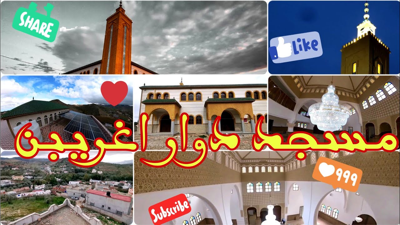 مسجد دوار اغريبن ❤️🥰 تحفة فنية معمارية 🥰😍تبارك الله مسجد بمواصفات وجودة عالية اللهم بارك في اهله 🤲