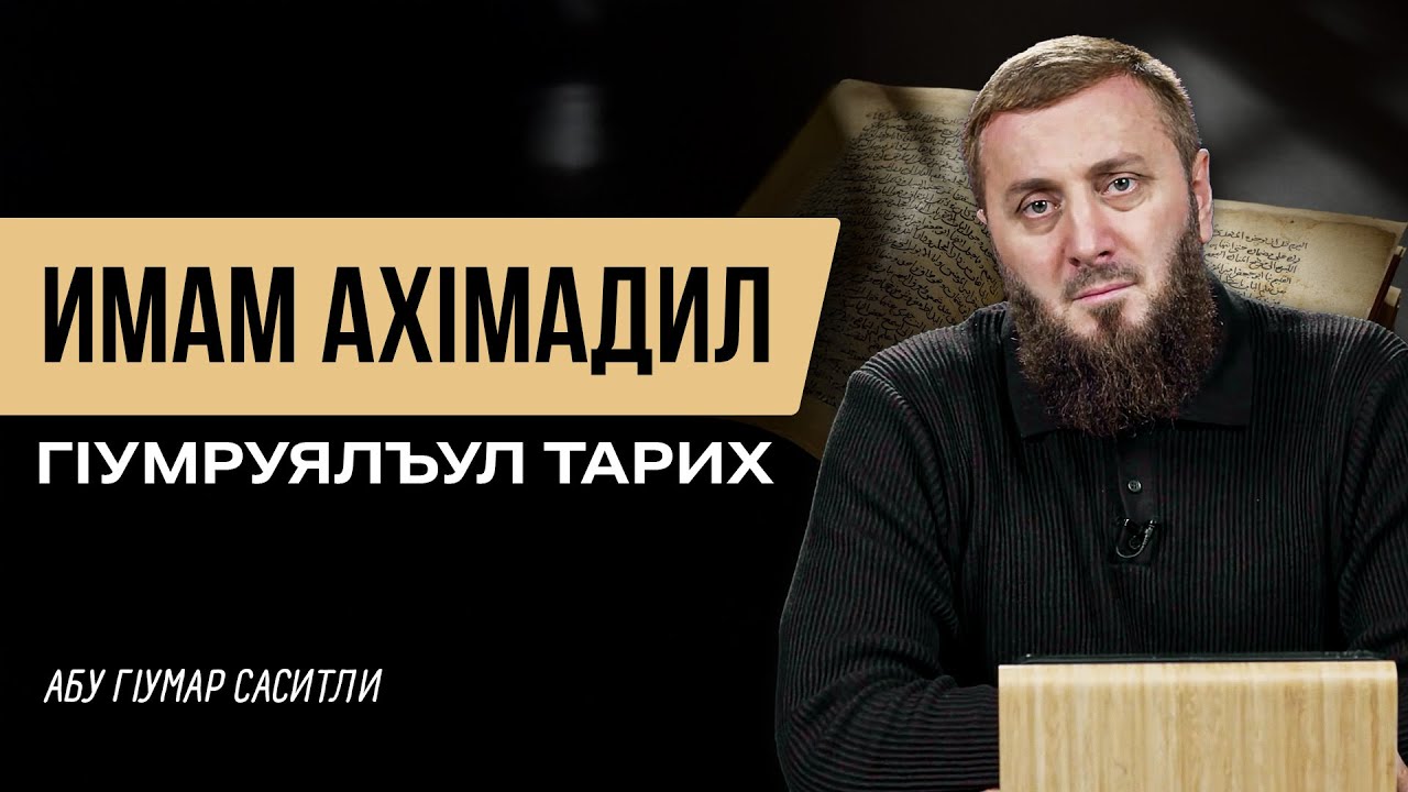 Имам АхIмадил гIумруялъул тарих | Абу ГIумар Саситли
