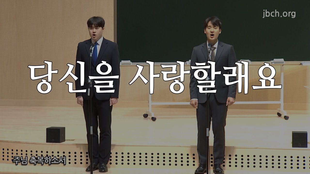 당신을 사랑할래요 - 2022 부부특강 특송 -