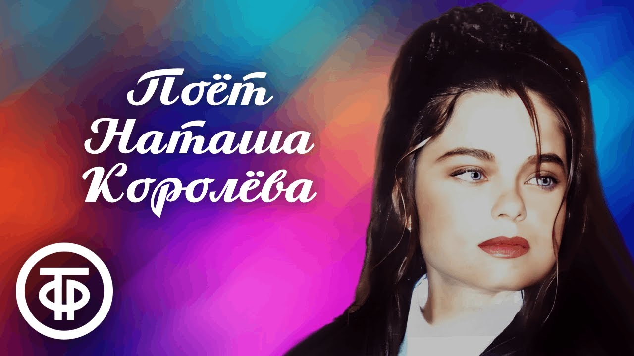 Поёт Наташа Королева
