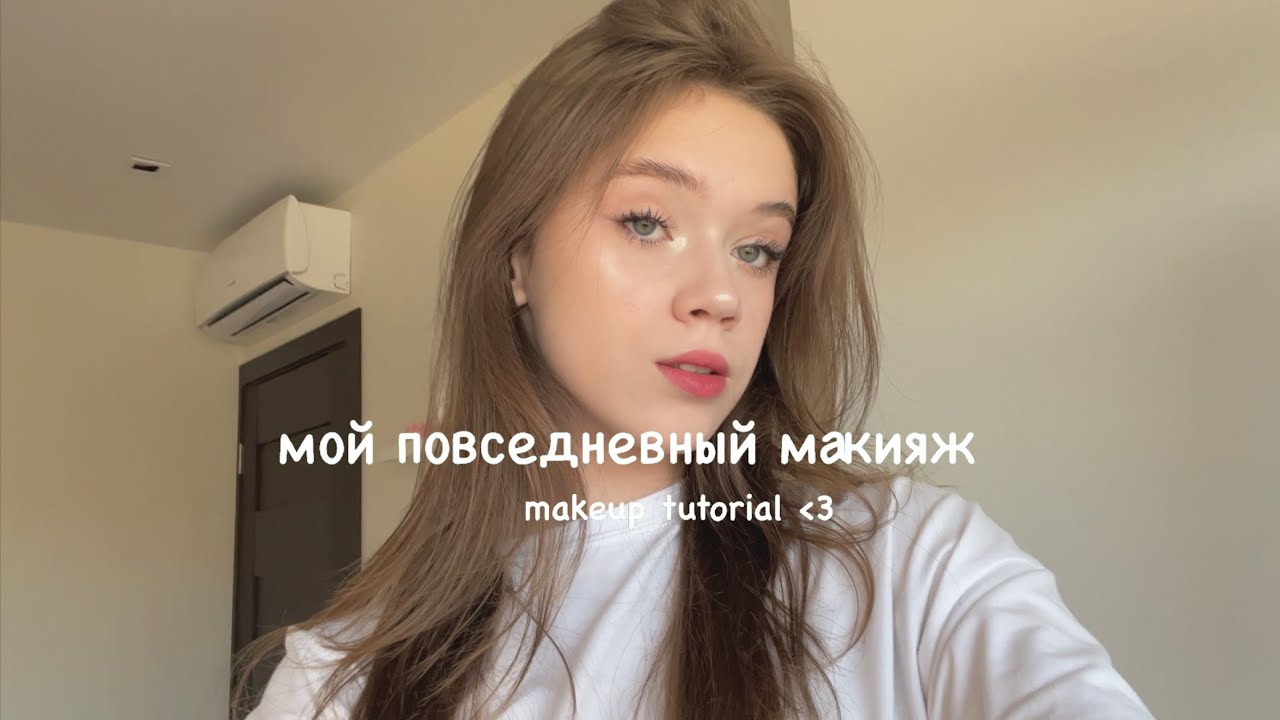 мой повседневный макияж | my makeup routine