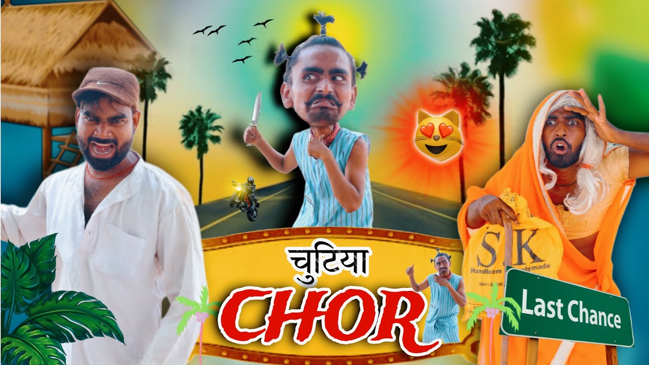 चुटिया बना चोर 😛😛😛 || official video ||  चुटिया comedy video ||  kakua comedy