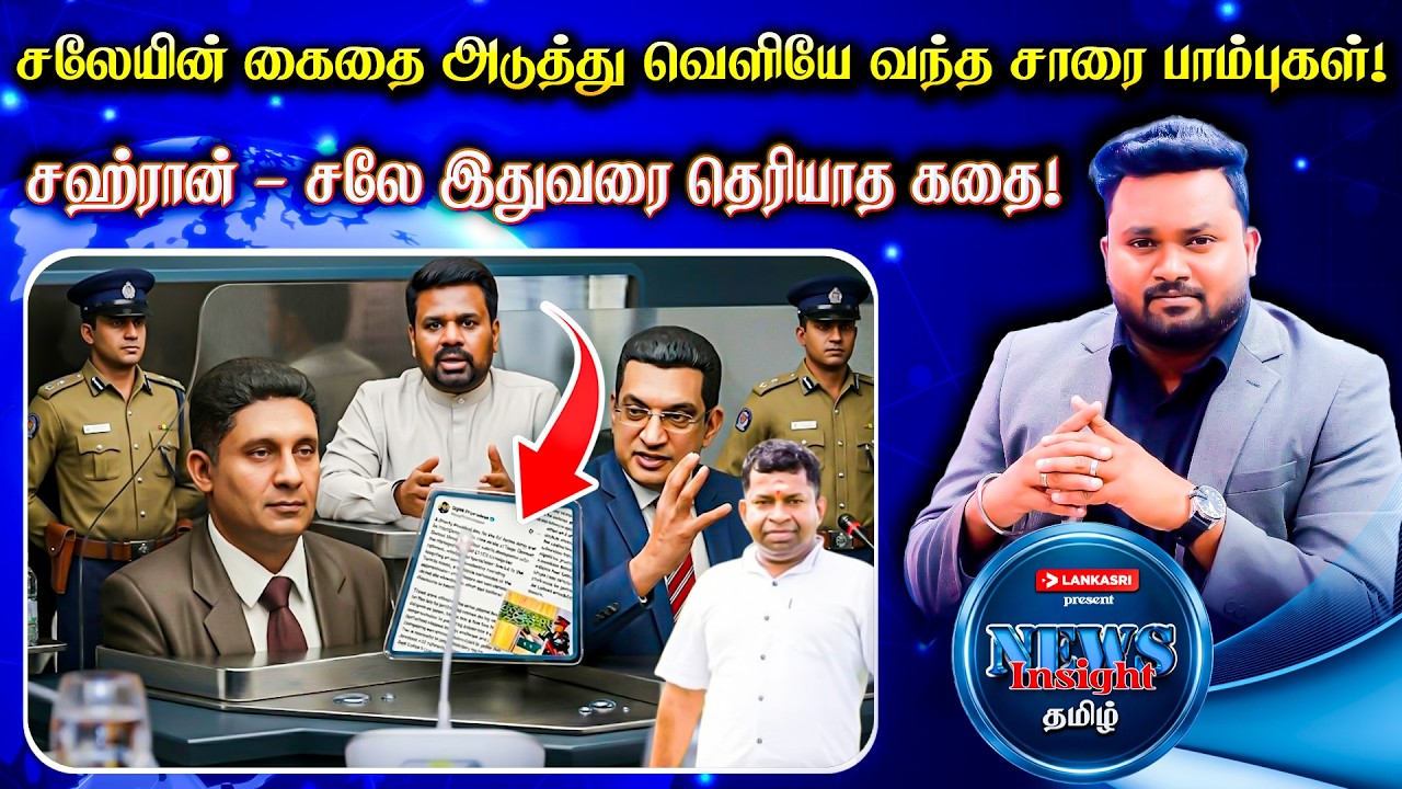 இயக்கத்துக்கு எதிராக கிழக்கில் ஆயுதக்குழுக்களை உருவாக்கியது சலே தான் | News Insight தமிழ் | Lankasri