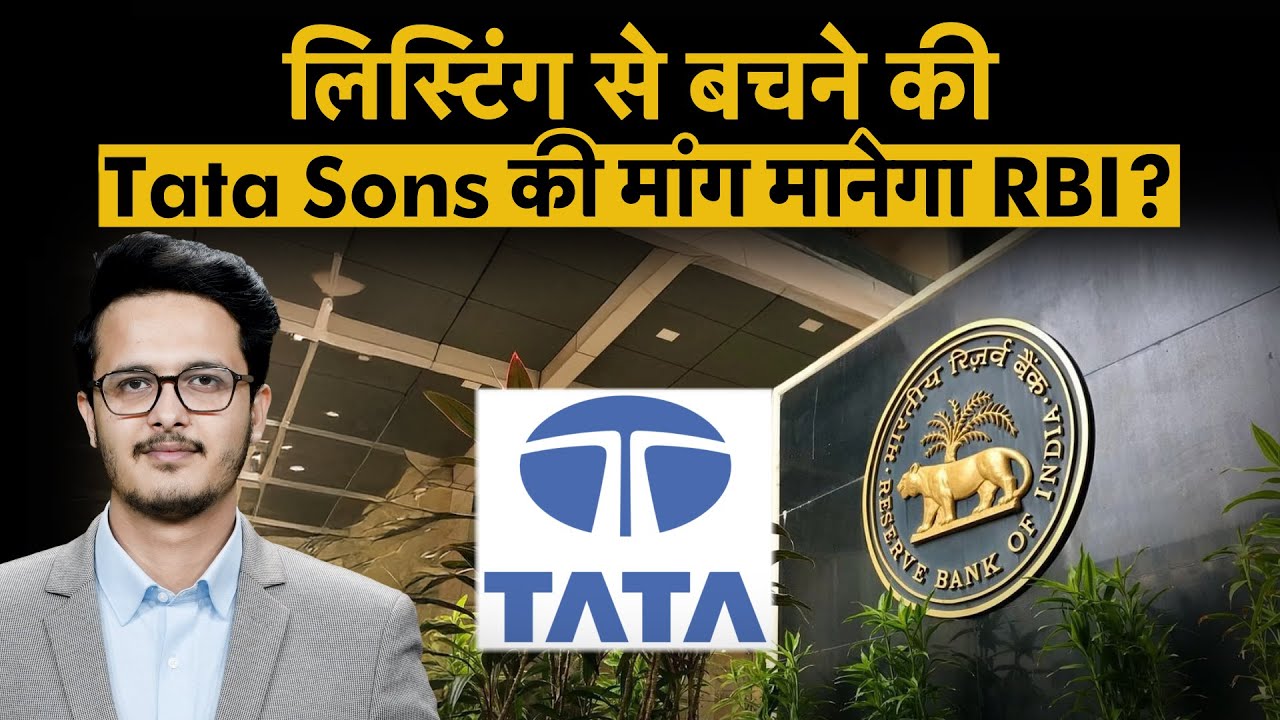 Tata Sons vs RBI: क्या लिस्टिंग को टाल पाएगी कंपनी? NBFC | Tata Group Share