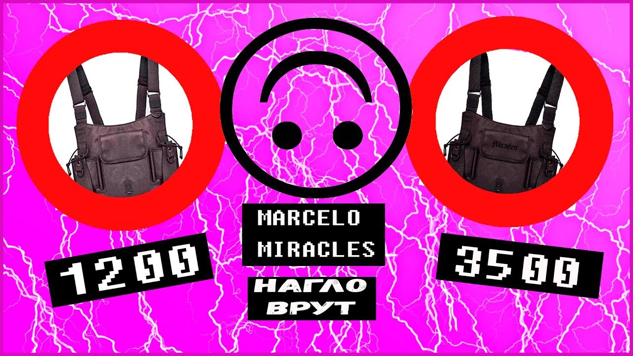 MARCELO MIRACLES НАГЛО ВРУТ?РУССКИЙ БРЕНД, КОТОРЫЙ НОСИТ BIG BABY TAPE, GONE.Fludd,THRILL PILL