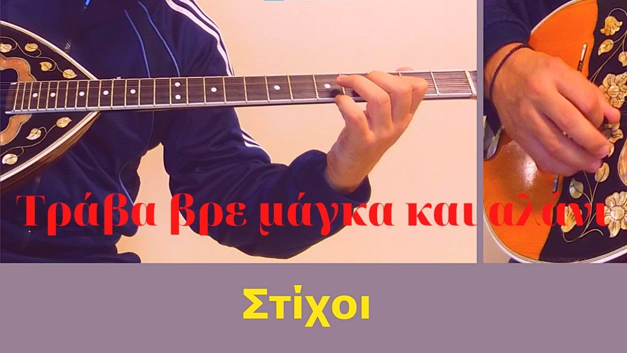 Τράβα βρε μάγκα και αλάνι | Μάθημα στο μπουζούκι | Bouzouki Channel