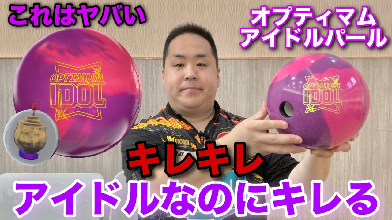 RotoGrip OPTIMUM IDOL PEARL【オプティマムアイドルパール】アイドルなのにキレる【強いパールの対象コア】
