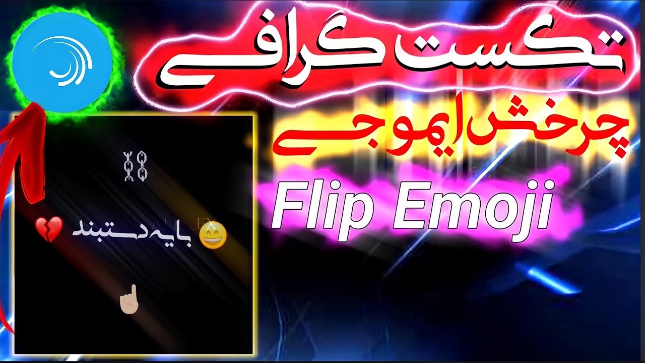 آموزش ساخت تکست گرافی کلیپ چرخش ایموجی متن متحرک|الایت موشن|Lyrics video Filip Emoji alight Motion