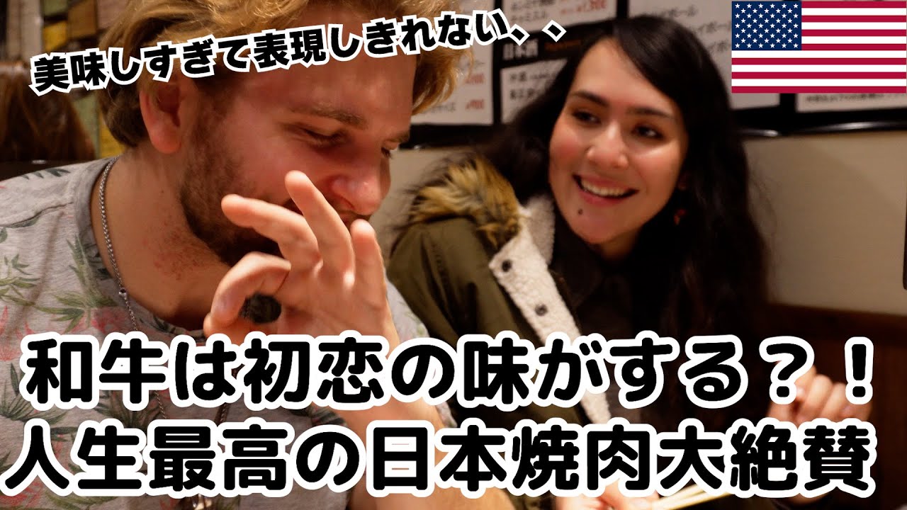 初めての和牛焼肉の衝撃の旨さに言葉をリアルに失う、、、アメリカ人ご夫婦が大絶賛！