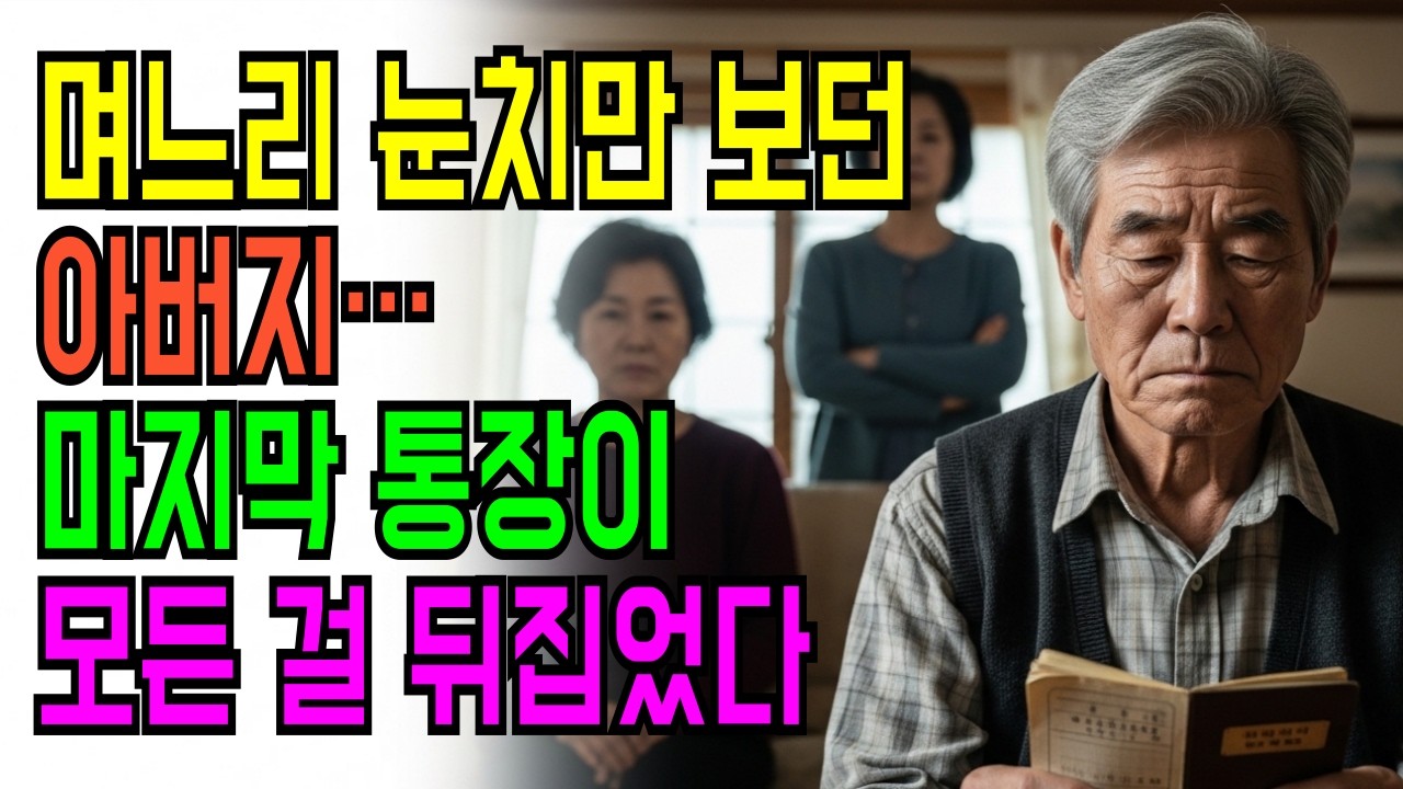 참기만 하던 노인, 마지막 통장으로 가족을 뒤집었다