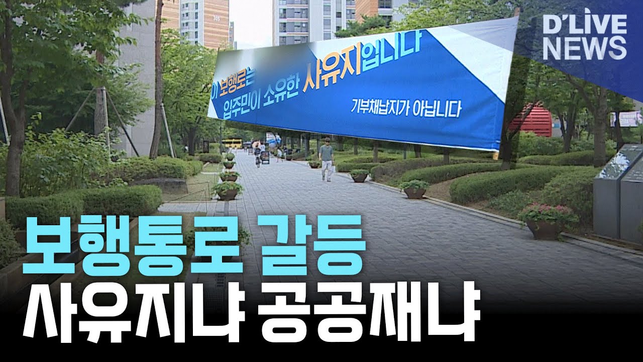 강동구 아파트 공공보행통로 갈등 | 주민 vs 입주민, 사유지냐 공공재냐