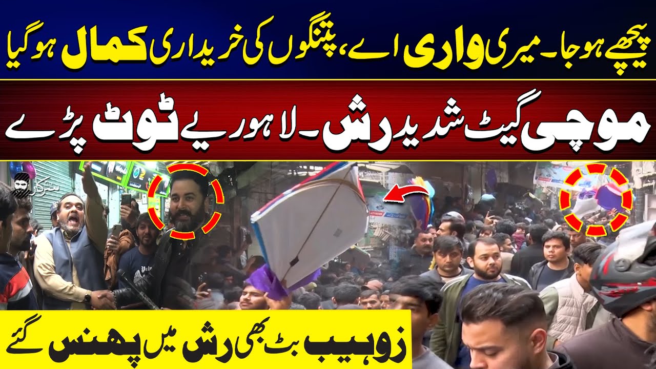 Record Kite Purchases at Mochi Gate | Lahoris Overwhelmed by Huge Crowds | Zohaib Butt Stuck in Rush