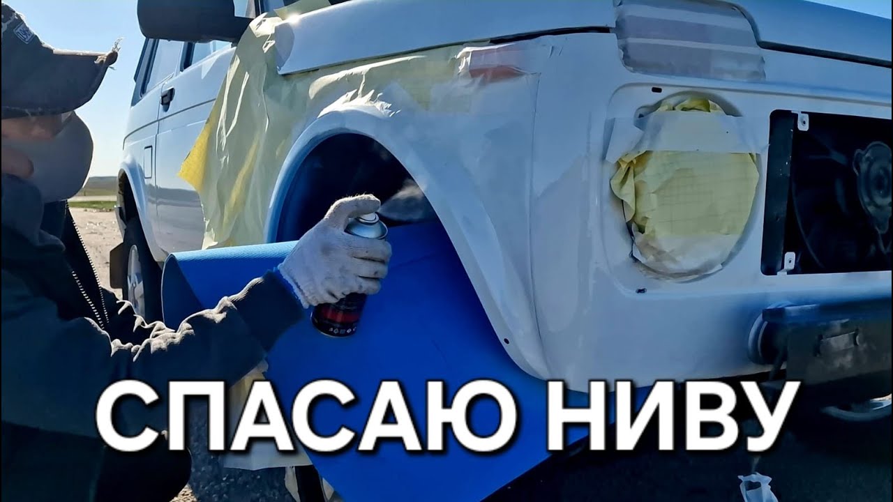 УДАЛЯЮ РЖАВЧИНУ НА НИВЕ СВОИМИ РУКАМИ И КРАШУ БАЛЛОНЧИКОМ!