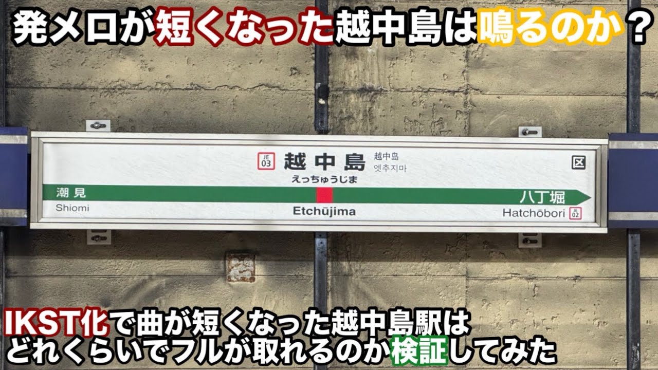 ［越中島チャレンジ］発車メロディが短くなった越中島駅はどれくらいでフルが鳴るのか検証したらまさかの結果に
