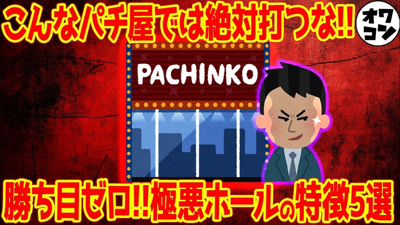 【パチスロ編】その店で打ち続ける限り一生負け続ける…勝ち目ゼロの極悪ホールの特徴【TOP5＋α】