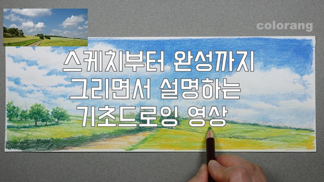 [배영미]색연필로 풍경화 그려보자 차근차근 설명들으며 멋진 풍경화 그리기
