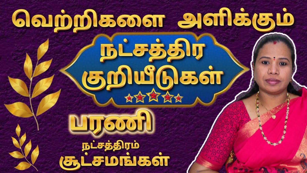 பரணி நட்சத்திரம் | நட்சத்திர குறியீடுகள் | Barani Natchathiram Palangal | Barani Natchathiram #பரணி