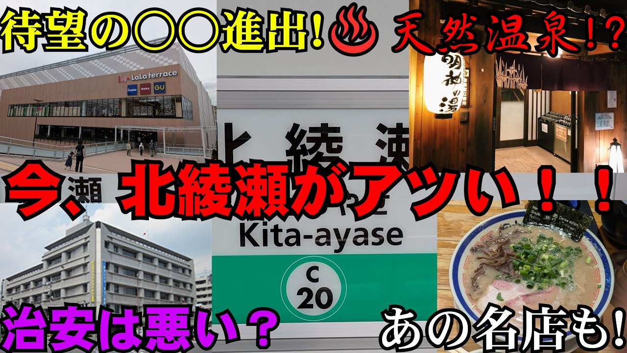 元住人が北綾瀬の魅力を紹介します！！