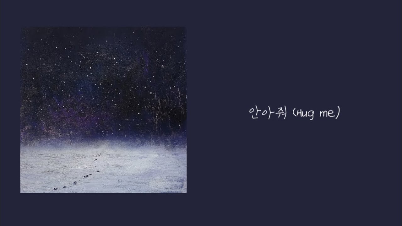 유인 (Yooin) - 안아줘 (Hug me) | Official Lyrics Video