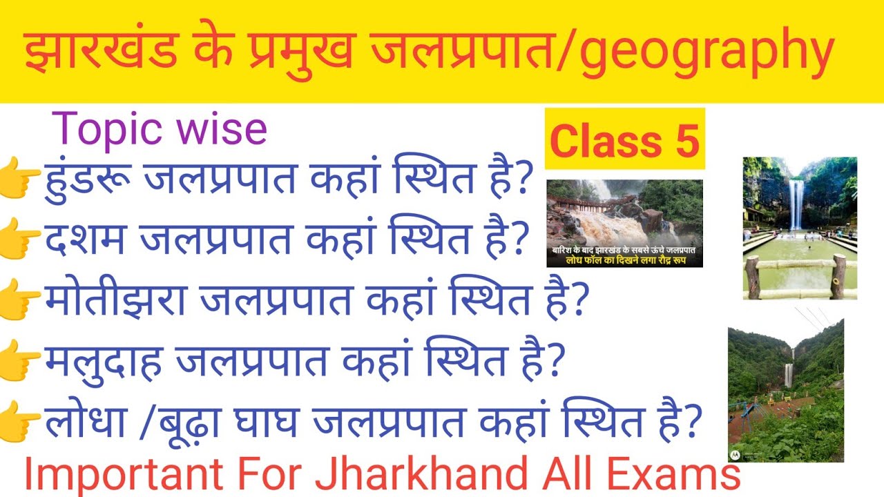 झारखंड के प्रमुख जलप्रपात | Important waterfalls of jharkhand | Important for all Jharkhand exams 