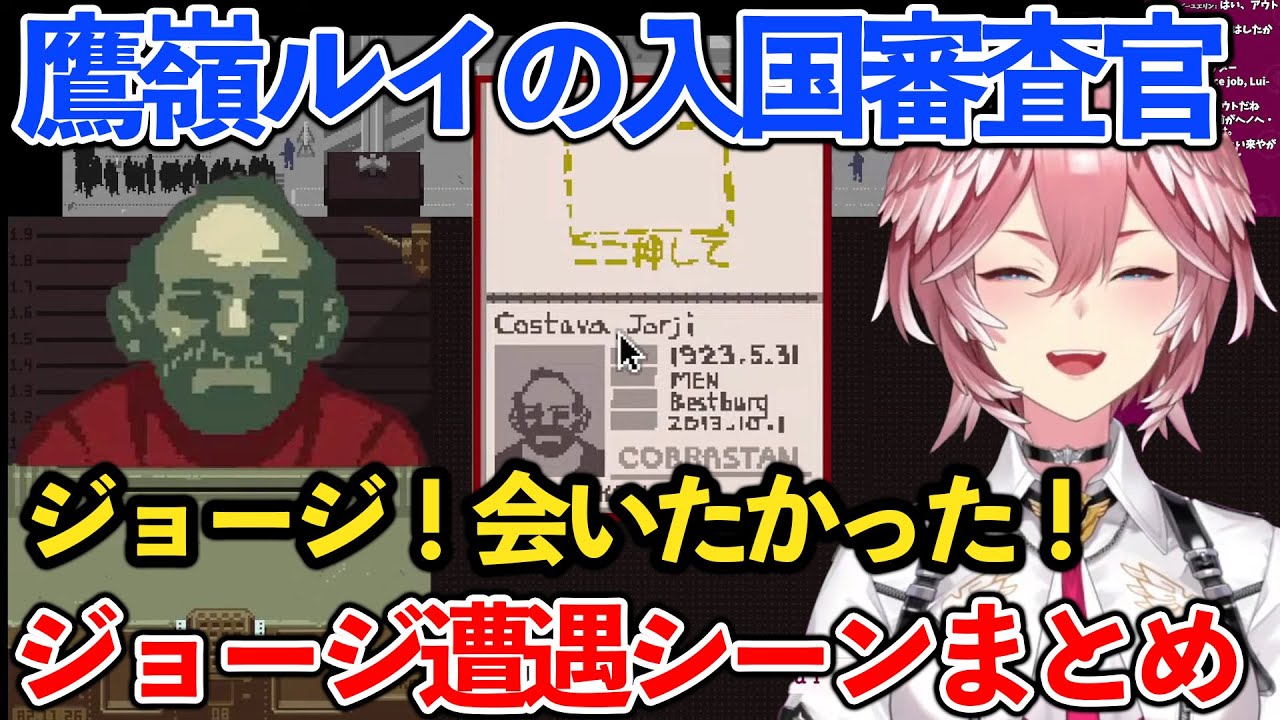 鷹嶺ルイ入国審査官とジョージ遭遇まとめ 【ホロライブ/切り抜き/鷹嶺ルイ/holoX】