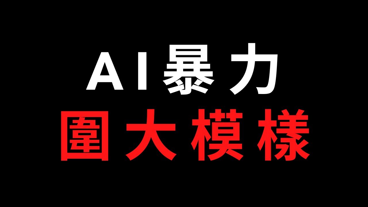 AI用最暴力的方式圍大模樣｜GoGo先生