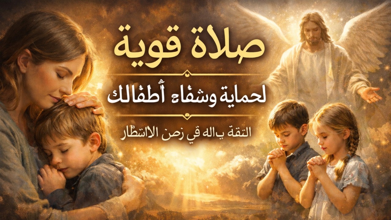 صلاة قوية لحماية وشفاء أطفالك | ثق بالله في وقت الانتظار