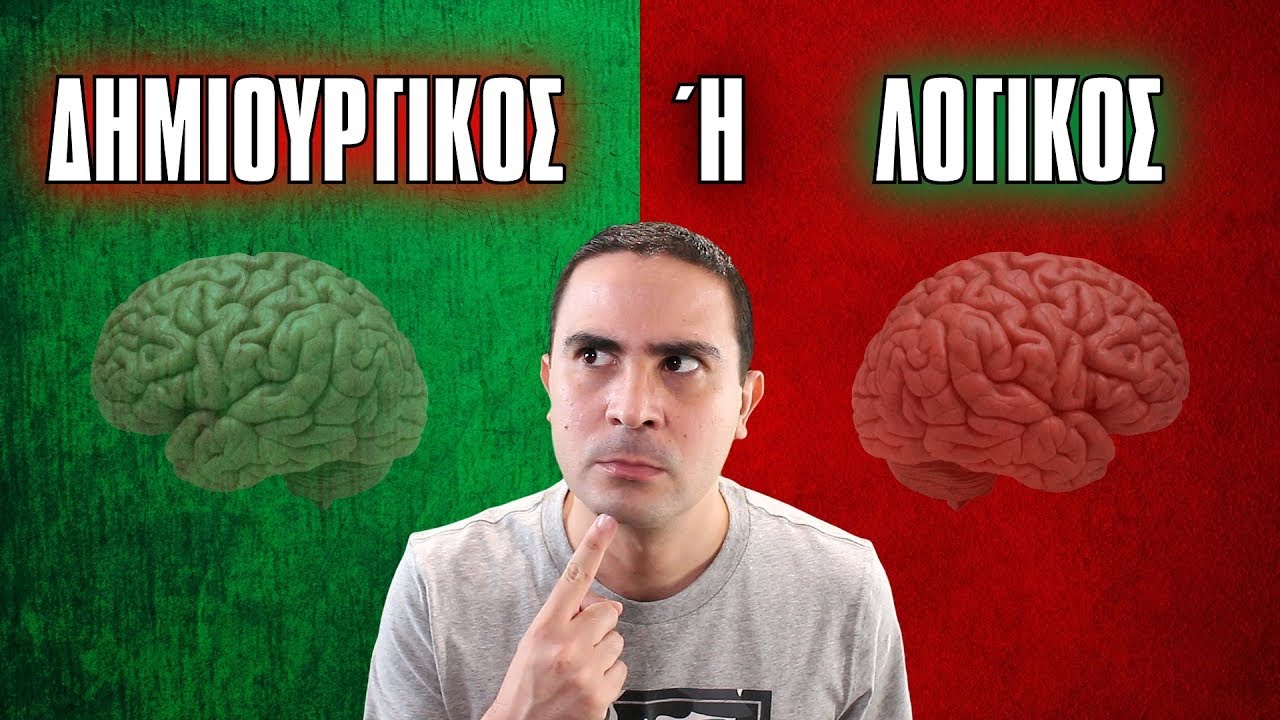 ΕΙΜΑΙ ΠΙΟ ΔΗΜΙΟΥΡΓΙΚΟΣ ή ΛΟΓΙΚΟΣ?! | 2J