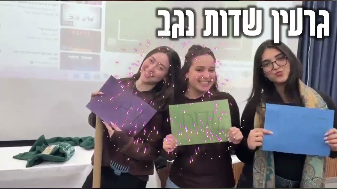 סרטון סיירות גרעין שדות נגב תשפ