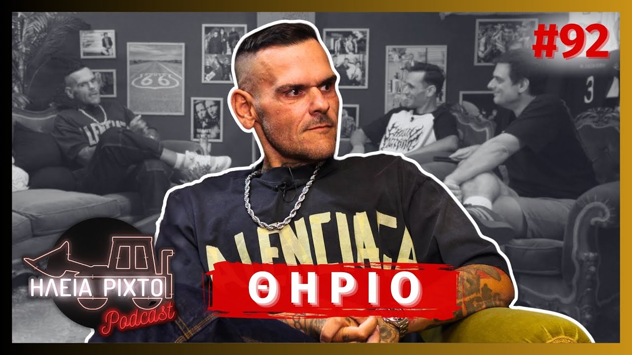 ΘΗΡΙΟ: LOW BAP, ΚΟΝΤΡΕΣ & TATTOO | ΗΛεΙΑ ΡΙΧΤΟ Podcast #92 | Ντελίνες