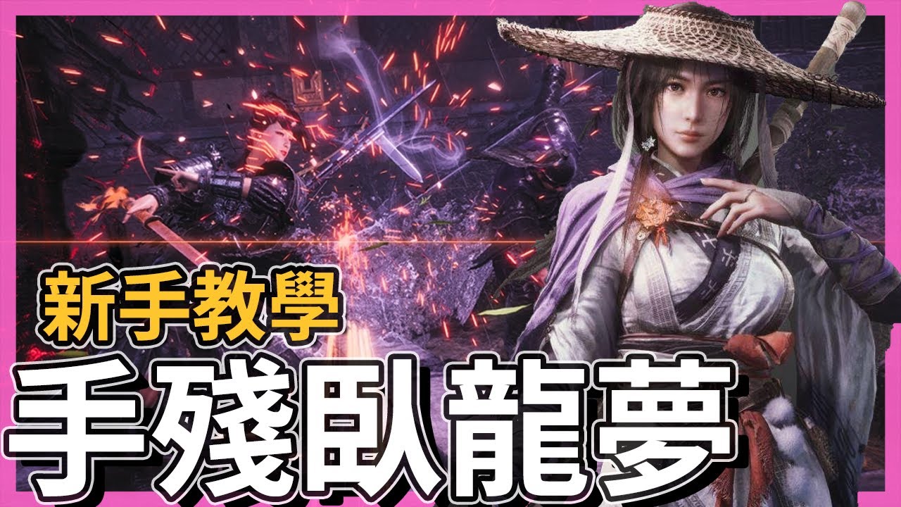 臥龍:蒼天隕落-土系硬扛！手殘黨也能玩臥龍！新手戰鬥教學｜你就是最硬的武將！不屈、五行、裝備、氣勢、神獸、援軍基礎介紹｜片尾大戰張角、獒𤝱【低欸死】