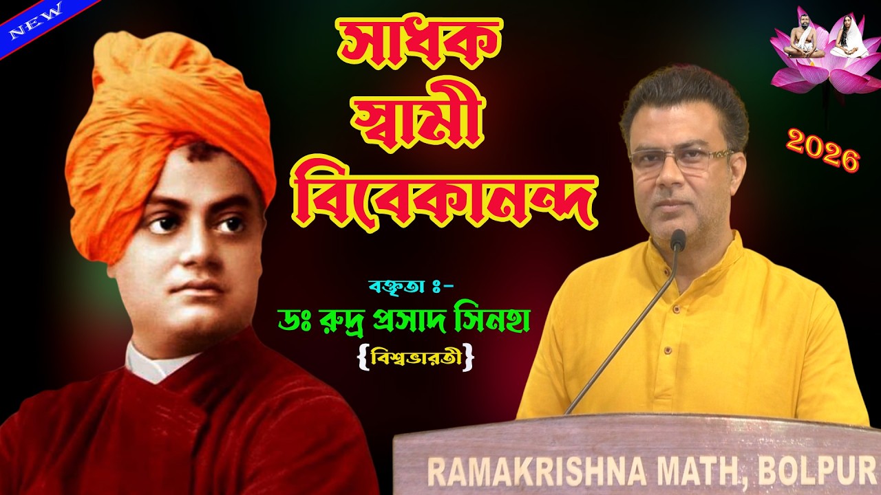 সাধক স্বামী বিবেকানন্দ।Swami Vivekananda । ডঃ রুদ্র প্রসাদ সিনহা। Bolpur Ramakrishna Math।