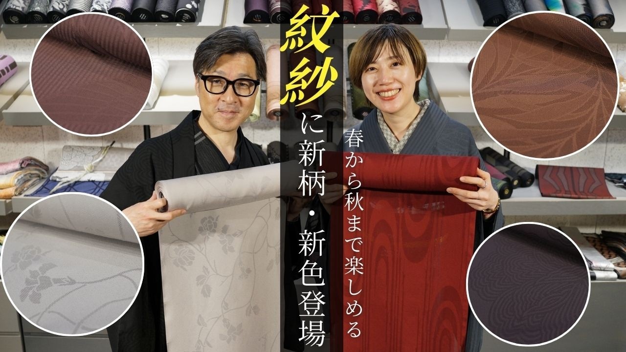 春から秋まで楽しめるJOTARO SAITOの紋紗に新柄・新色が登場！夏着物としても羽織としてもおすすめです